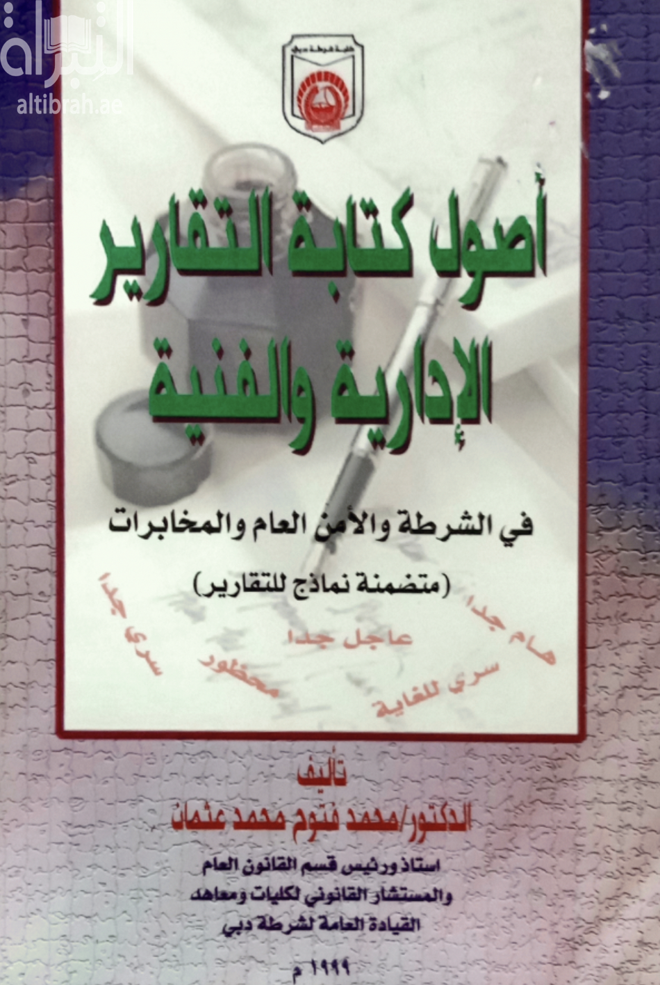 أصول كتابة التقارير الإدارية والفنية في الشرطة والامن العام والمخابرات : متضمنة نماذج للتقارير
