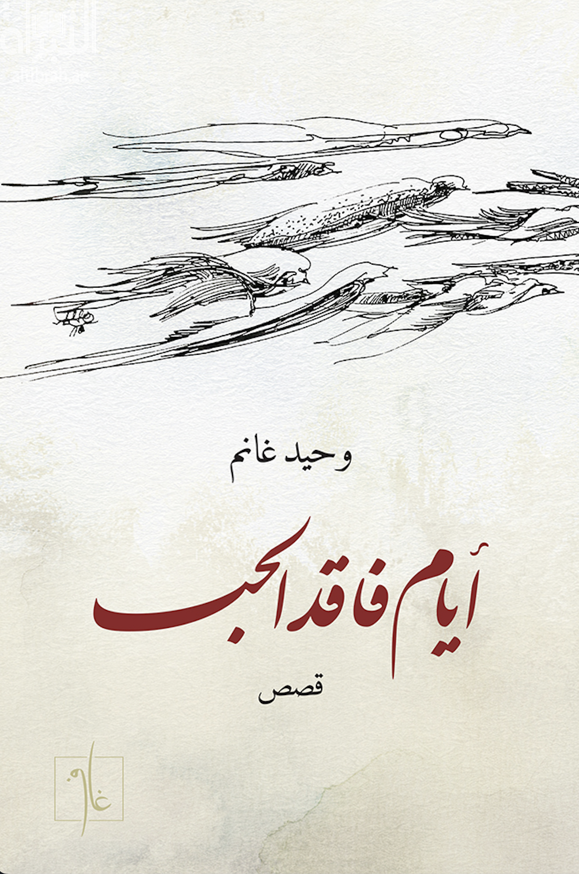 أيام فاقد الحب