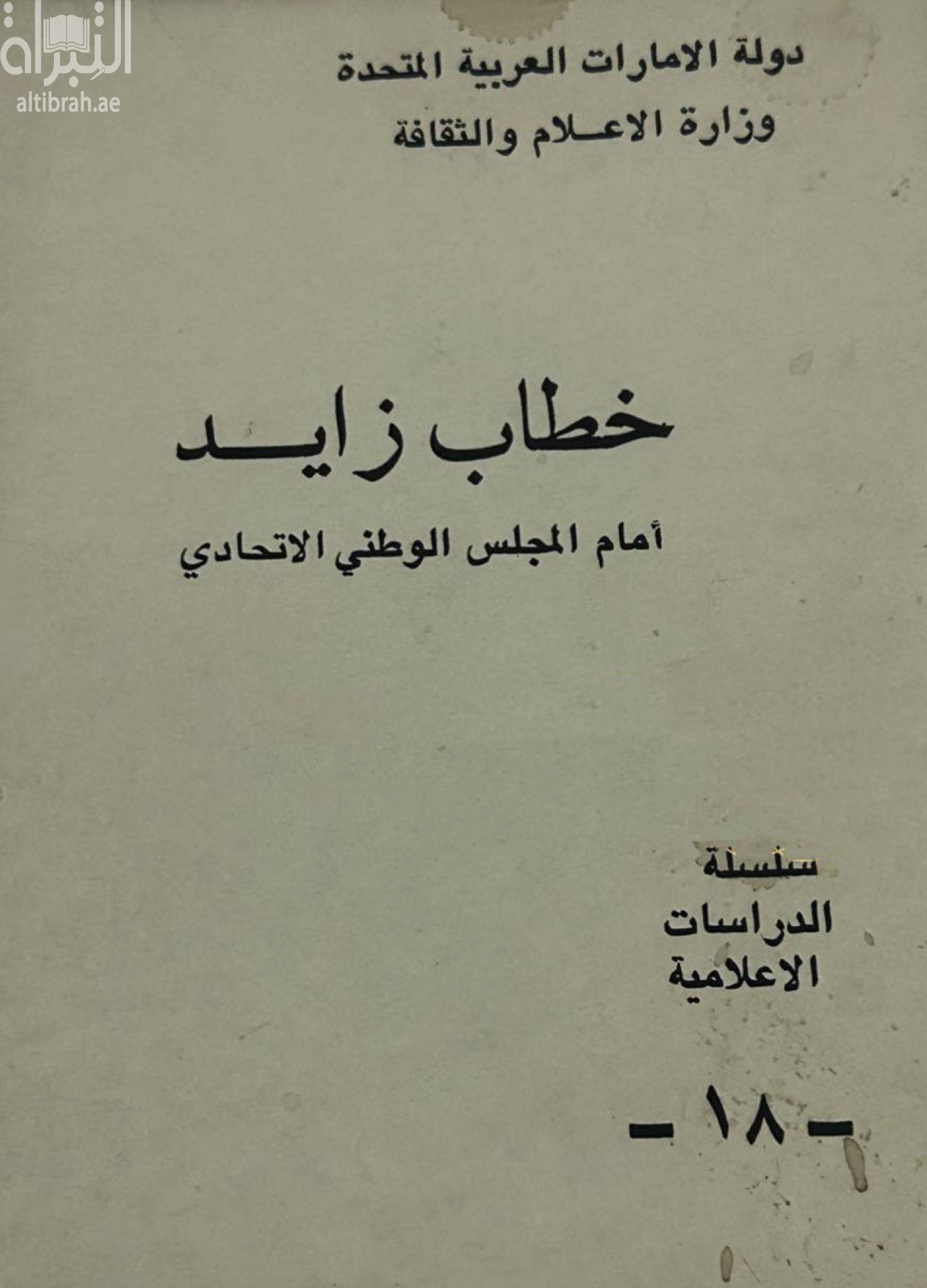 خطاب زايد أمام المجلس الوطني الإتحادي