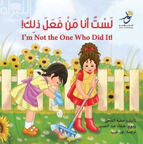 لست أنا من فعل ذلك ! I’m Not the One Who Did It