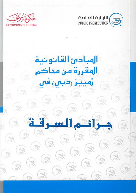 المبادىء القانونية المقررة من محاكم تمييز (دبي) في جرائم السرقة
