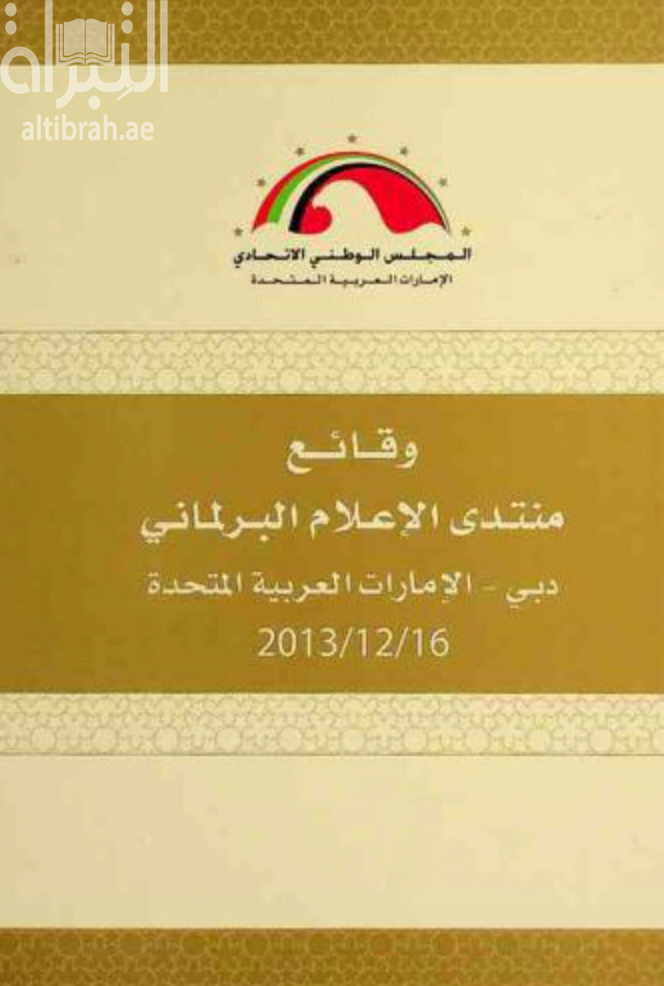 وقائع منتدى الإعلام البرلماني ، دبي - الإمارات العربية المتحدة 16 / 12 / 2013