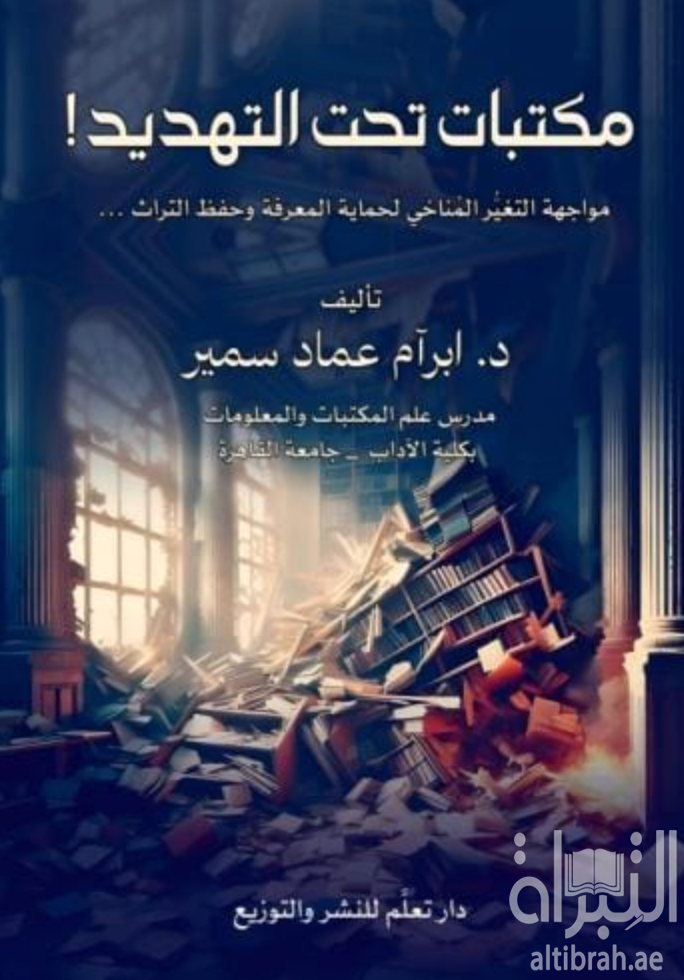 مكتبات تحت التهديد ! : مواجهة التغير المناخي لحماية المعرفة وحفظ التراث ...