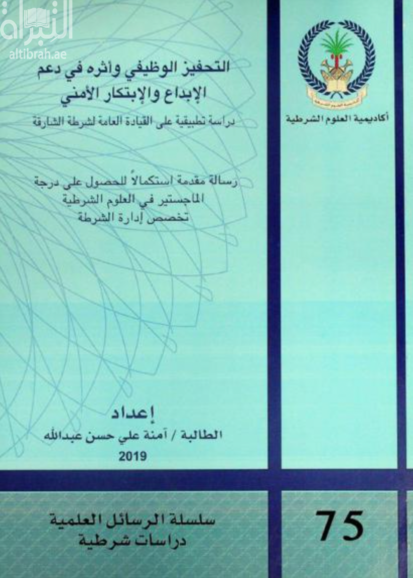 التحفيز الوظيفي وأثره في دعم الإبداع والإبتكار الأمني : دراسة تطبيقية على القيادة العامة لشرطة الشارقة