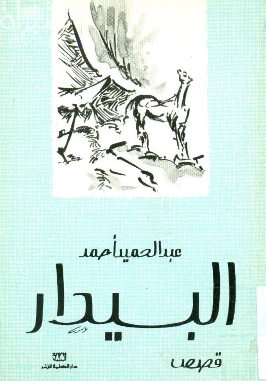 البيدار : قصص