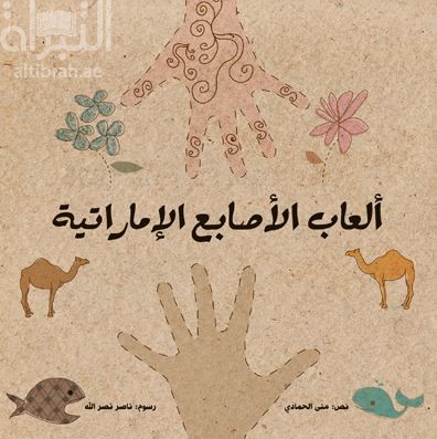 ألعاب الأصابع الإماراتية