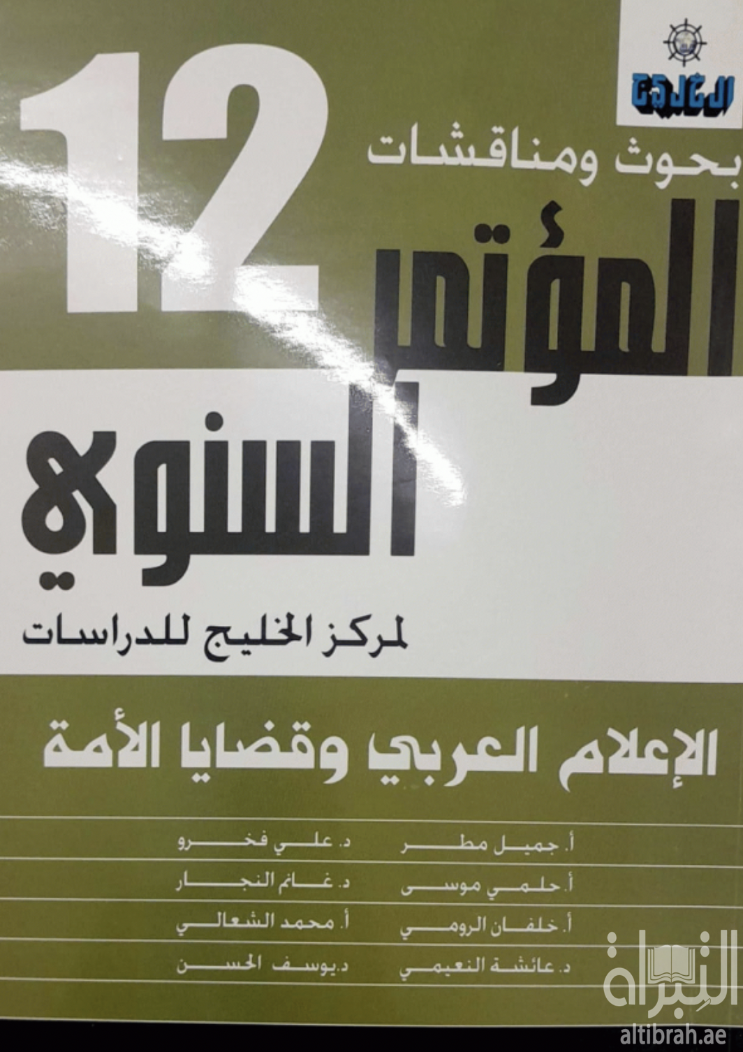 بحوث ومناقشات المؤتمر السنوي 12 لمركز الخليج للدراسات : الإعلام العربي وقضايا الأمة