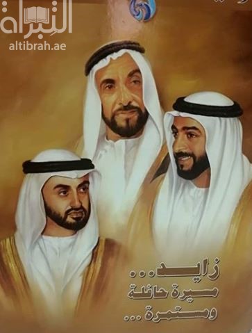 زايد : مسيرة حافلة ومستمرة