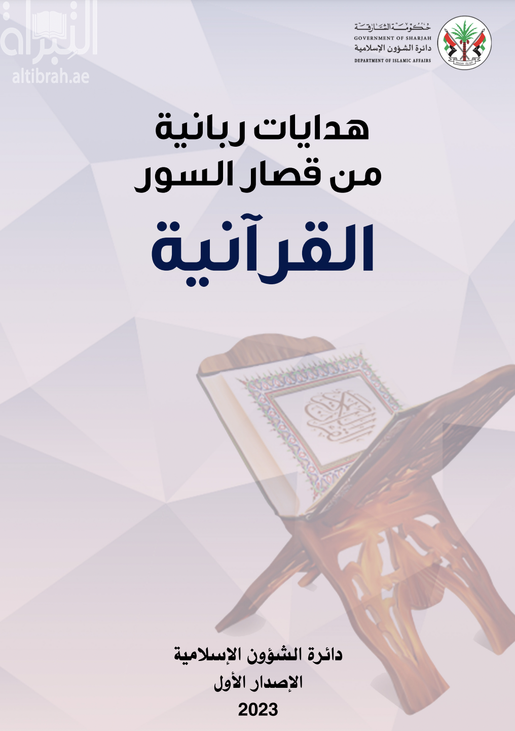 هدايات ربانية من قصار السور القرآنية