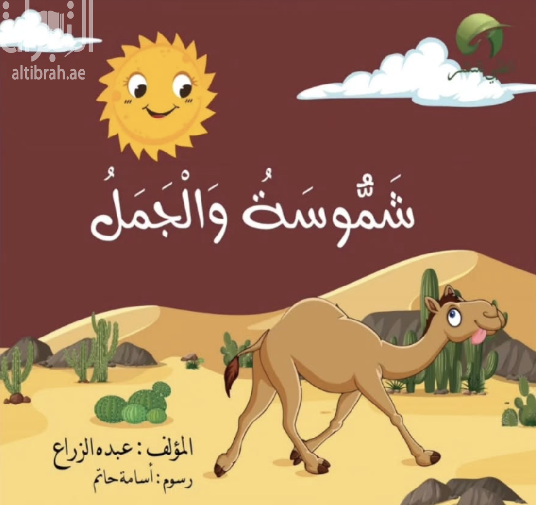 شموسة والجمل