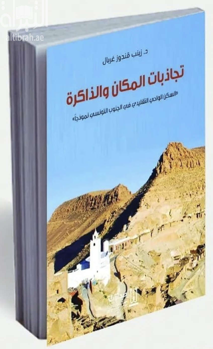 تجاذبات المكان والذاكرة .. السكن الواحي التقليدي في الجنوب التونسي نموذجاً