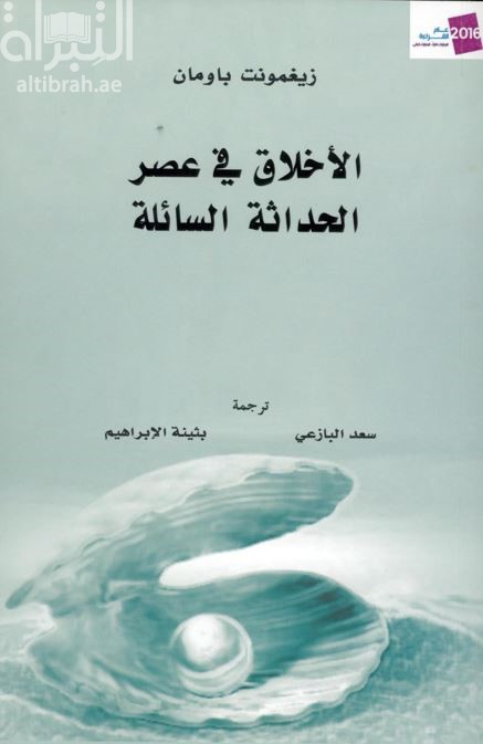 الأخلاق في عصر الحداثة السائلة