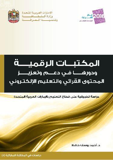 المكتبات الرقمية و دورها في دعم و تعزيز المحتوى القرائي و التعليم الإلكتروني : دراسة تطبيقية على قطاع التعليم بالإمارات العربية المتحدة