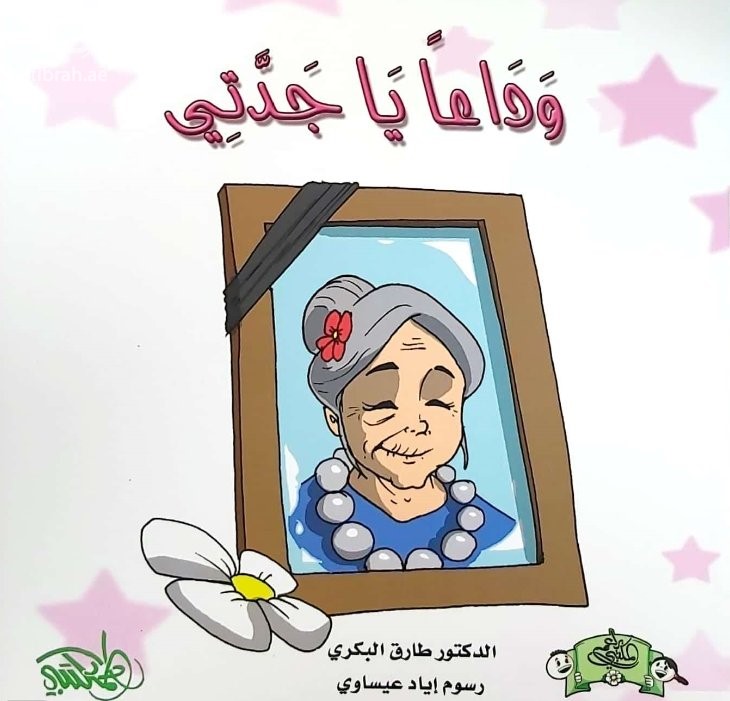 وداعاً يا جدتي