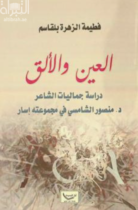 العين والألق : دراسة جماليات الشاعر د. منصور الشامسي في مجموعته إسار