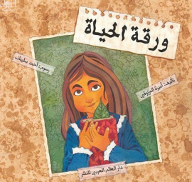 ورقة الحياة