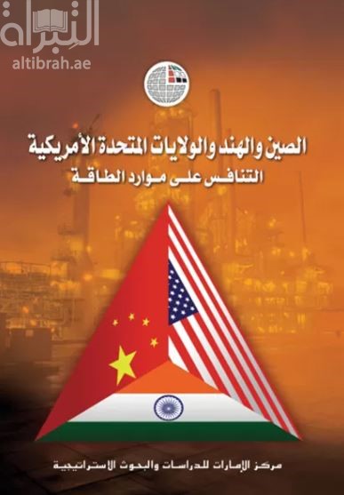 الصين والهند والولايات المتحدة الأمريكية: التنافس على موارد الطاقة