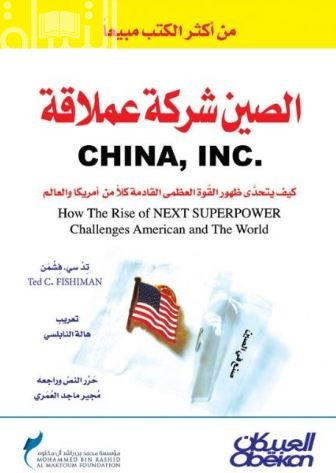 الصين شركة عملاقة : كيف يتحدى ظهور القوة العظمى القادمة كلاً من أمريكا والعالم