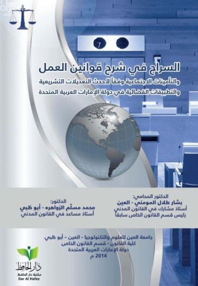 السراج في شرح قوانين العمل والتأمينات الإجتماعية وفقاً لأحدث التعديلات التشريعية والتطبيقات القضائية في دولة الإمارات العربية المتحدة