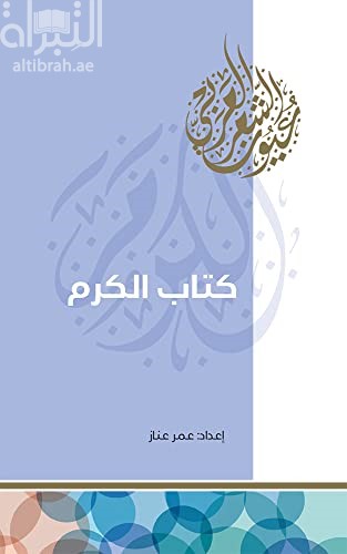 كتاب الكرم