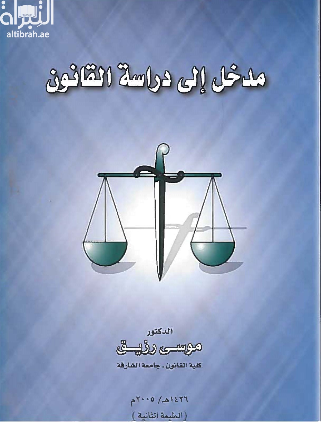 مدخل إلى دراسة القانون