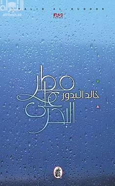 مطر على البحر : شعر