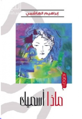 ماذا أسميك : نصوص