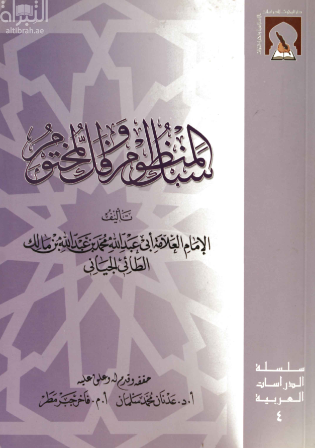 سبك المنظوم وفك المختوم