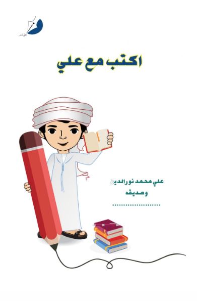 اكتب مع علي