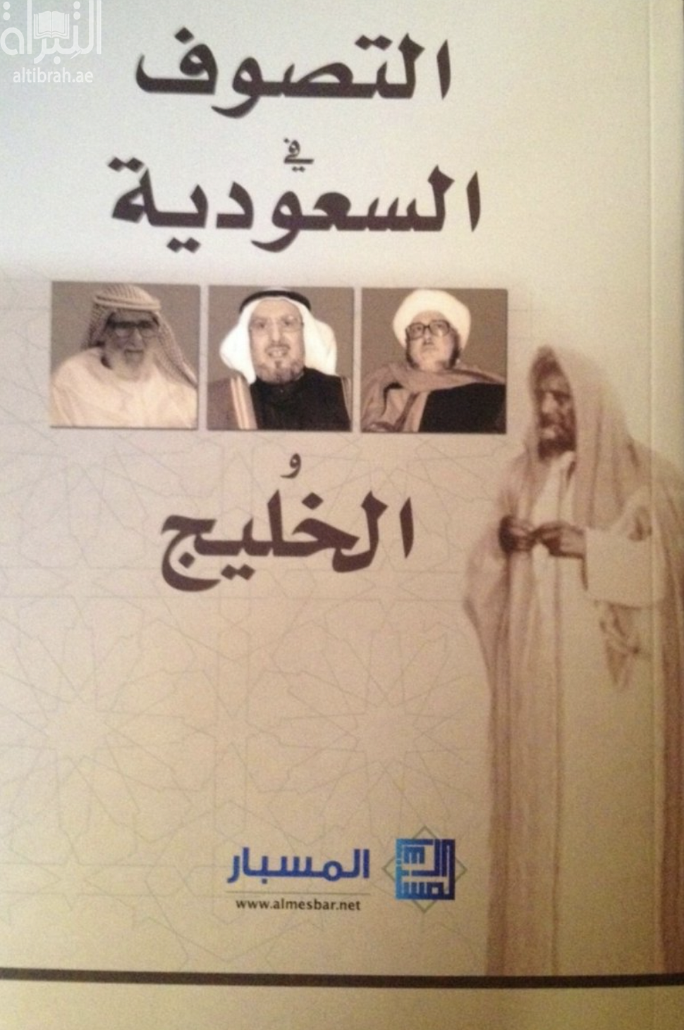 التصوف في السعودية والخليج