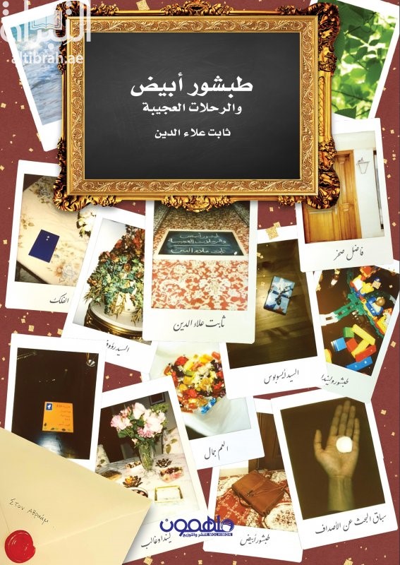 طبشور أبيض والرحلات العجيبة