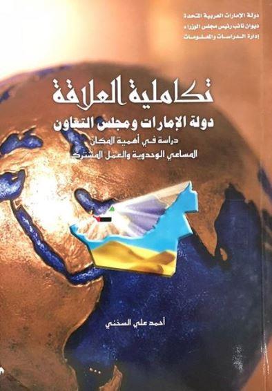 تكاملية العلاقة دولة الإمارات و مجلس التعاون : دراسة في أهمية المكان، المساعي الوحدوية و العمل المشترك، توثيق لدور دولة الإمارات في مجلس التعاون الخليجي