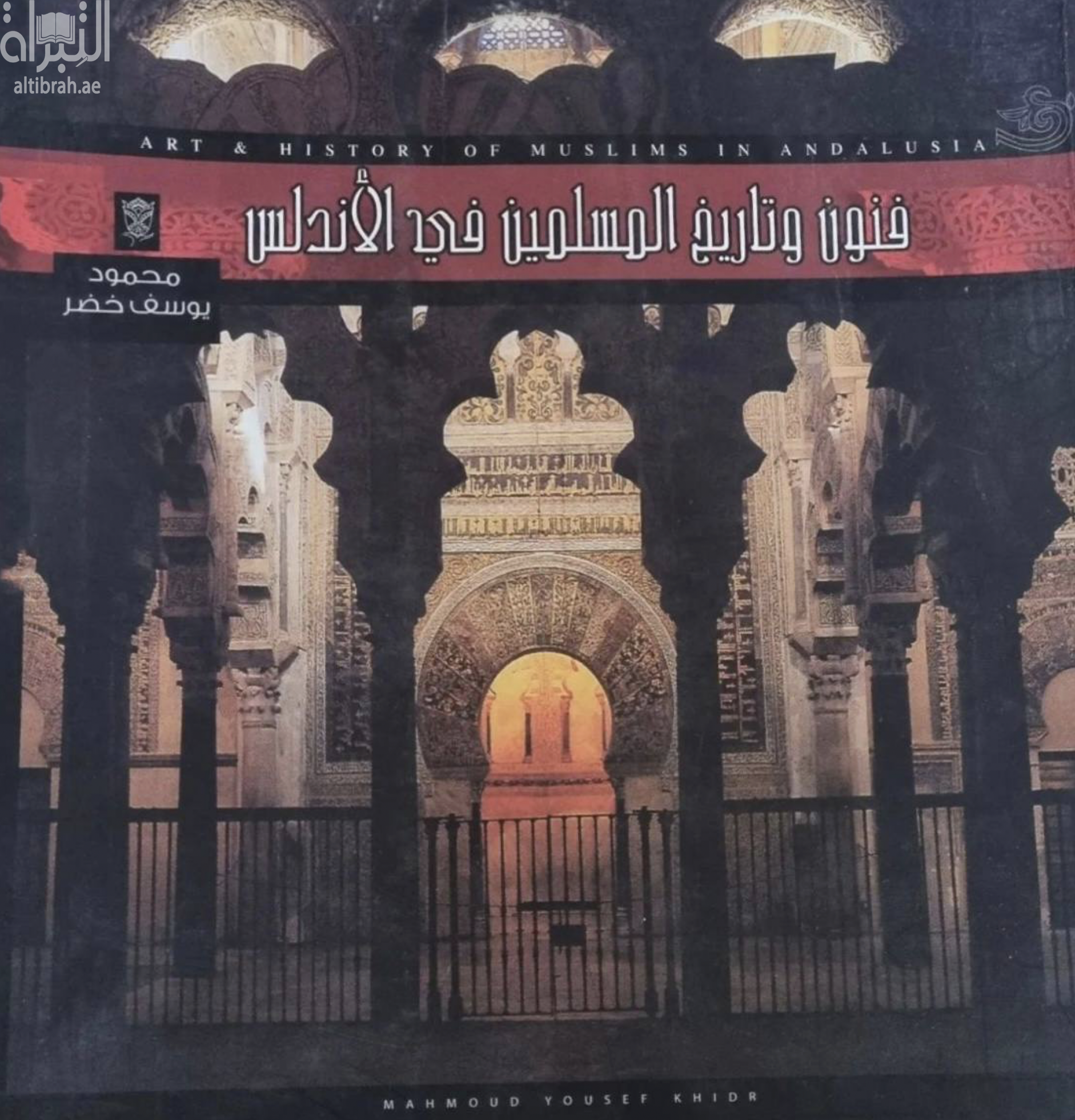 فنون و تاريخ المسلمين في الأندلس : منذ الفتح إلى نهاية عصر الخلافة = Art & history of muslims in Andalusia