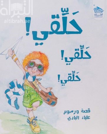 حلّقي ! حلّقي ! حلّقي !