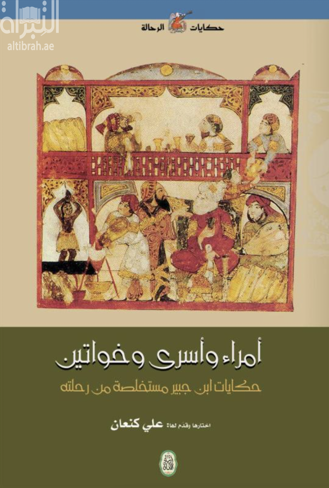 أمراء وأسرى وخواتين : حكايات ابن جبير مستخلصة من رحلته