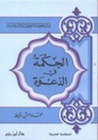 الحكمة في الدعوة