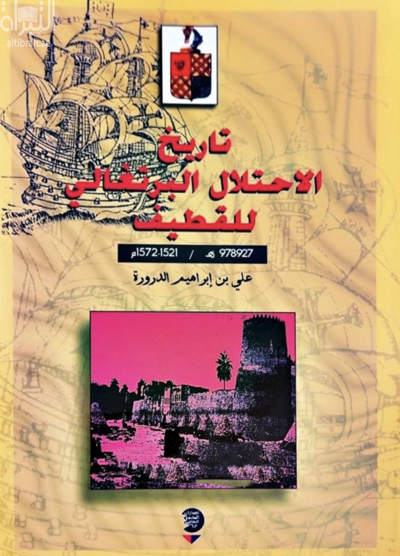 تاريخ الإحتلال البرتغالي للقطيف ( 978هـ/1521-1572م )