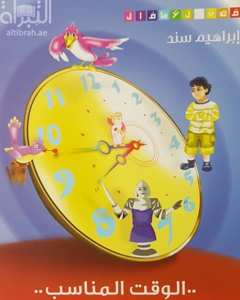 الوقت المناسب