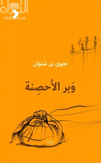 وبر الأحصنة