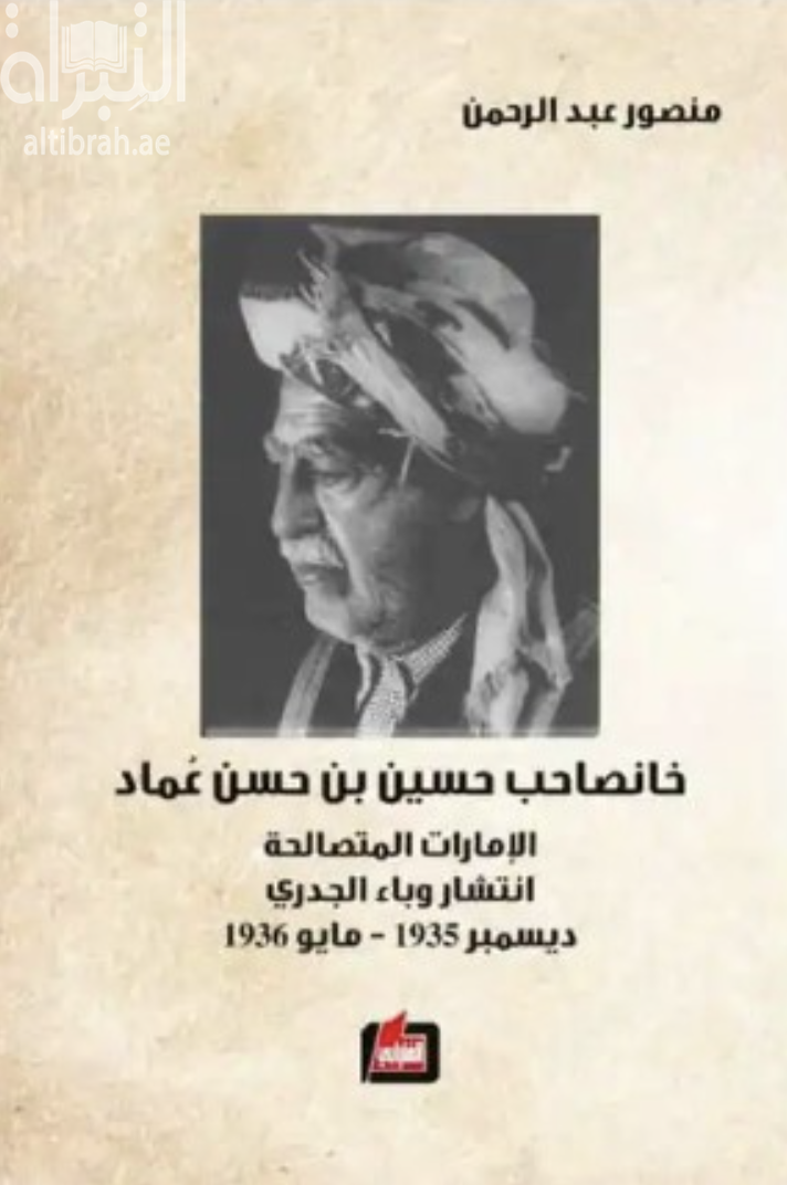 خانصاحب حسين بن حسن عماد : الإمارات المتصالحة - انتشار وباء الجدري - ديسمبر 1935 - مايو 1936
