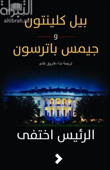 الرئيس اختفى