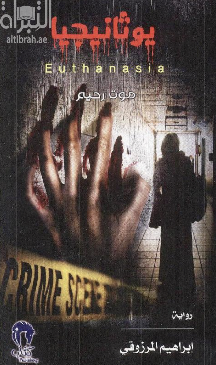 يوثانيجيا Euthansia موت رحيم