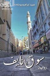 سوق نايف : رواية