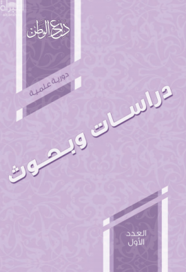 دراسات وبحوث : العدد الأول