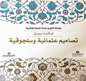 تصاميم عثمانية وسلجوقية