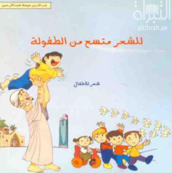 للشعر متسع من الطفولة