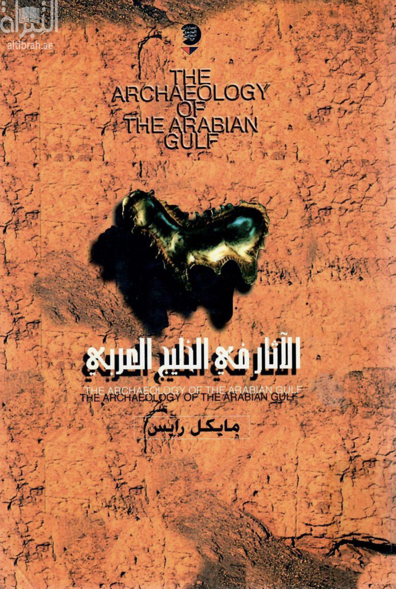 الآثار في الخليج العربي 5000 - 323 ق . م