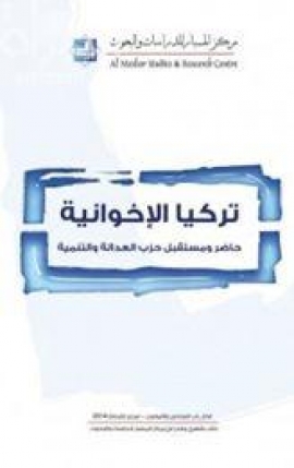 تركيا الإخوانية : حاضر ومستقبل حزب العدالة والتنمية