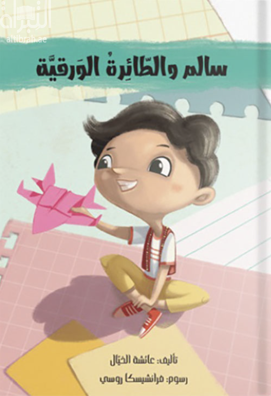 سالم والطائرة الورقية