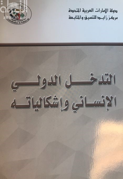 التدخل الدولي الإنساني وإشكالياته